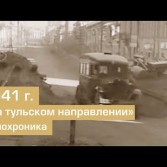 Тула  На тульском направлении  Кинохроника 1941 mpeg2video