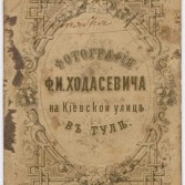 Фотоателье Фелициана Ивановича Ходасевича