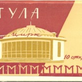 Тула 1960-х