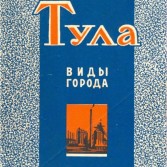 Тула 60-х на открытках