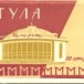 Тула 60-х на открытках
