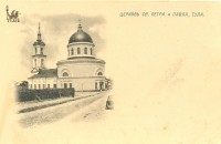 Церковь Петра и Павла