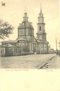Церковь Фрола и Лавра (совр. ул. Мосина)