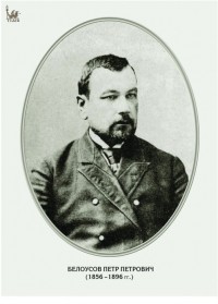 Петр Петрович Белоусов (1856-1896гг). Из коллекции комнаты истории парка.