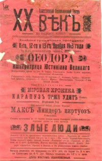 Ноябрь 1913. «Единственный первоклассный театр». Афиша электротеатра ХХ век.