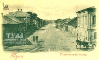 Около 1900 года. Томилинская улица
