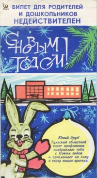 1975. Билет на новогодний праздник в ТЮЗ.