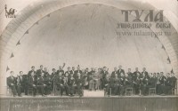 1941 год. Тульский оркестр под управлением Бородина
