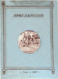 Буклет, посвященный празднованию 60-летия тульского трека. 1957 год