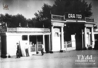 1956 год. Вход в сад ТОЗ (ныне кремлевский сад)