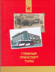 "Главный транспорт Тулы"