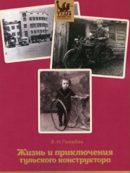 "Жизнь и приключения тульского конструктора"
