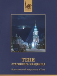 "Тени старинного кладбища. Всехсвятский некрополь в Тул