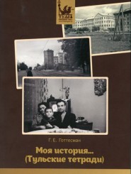 Книга "Моя история... (Тульские тетради)"