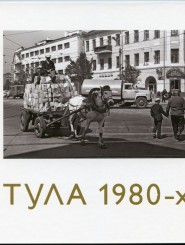 Фотоальбом "Тула 1980-х"