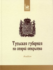 "Тульская губерния на старой открытке" 2 издание