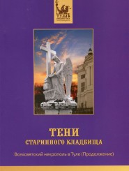 Тени старинного кладбища. Всехсвятский (продолжение)