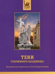 Тени старинного кладбища. Всехсвятский (продолжение)