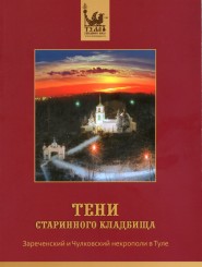 Тени старинного кладбища. Зареченский и Чулковский некр