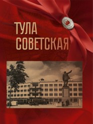 "Тула советская"