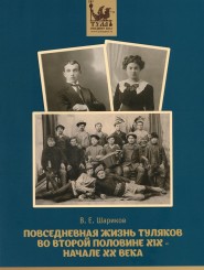 Повседневная жизнь туляков во второй половине XIX - нач