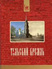 Книга "Тульский кремль" (Издание 2-е, дополненное)