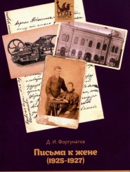 Д.И. Фортунатов "Письма к жене" (1925-1927)
