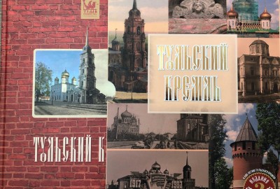Книга "Тульский кремль" (Издание 2-е, дополненное)