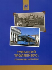 Тульский троллейбус: страницы истории