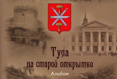 "Тула на старой открытке в футляре" (издание 4-е)