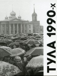 "Тула 1990-х в фотообъективе Андрея Лыженкова"