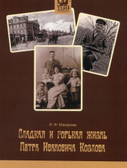 "Сладкая и горькая жизнь Петра Ивановича Козлова"