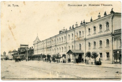 Открытка "Посольская улица. Женская гимназия"