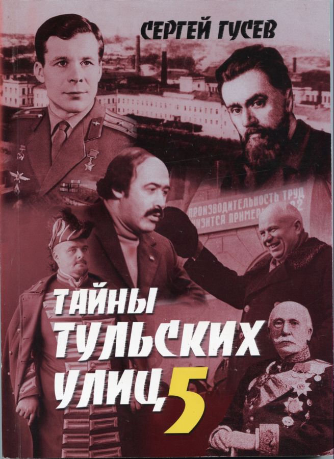 Тайны тульских улиц 5