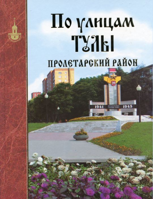 Книга про район. Пролетарский район Тула. Пролетарский район в городе Туле. Книги о Туле. Книга прогулки по улицам Тулы.