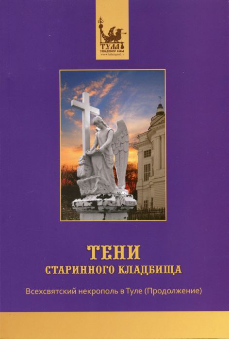 Тени старинного кладбища. Продолжение