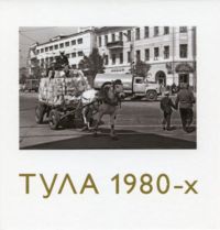 Фотоальбом "Тула 1980-х"