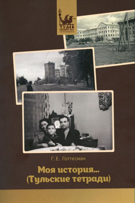 Готтесман. Моя история... (Тульские тетради)