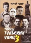 Тайны тульских улиц 3