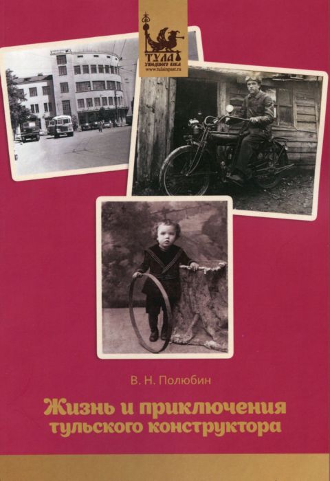 Новая книга серии "Тула ушедшего века"