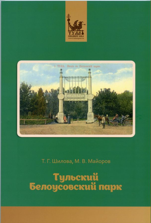 Обложка книги "Тульский Белоусовский парк"