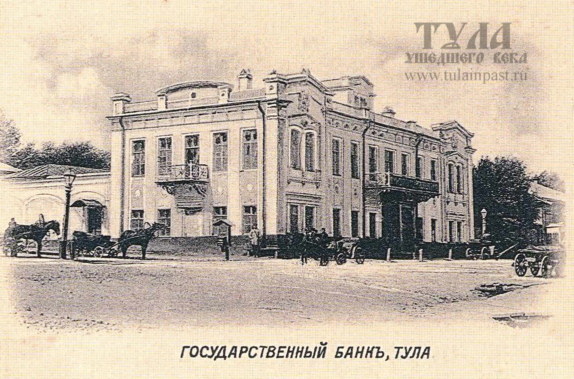 Госбанк в Туле: вехи истории - Тула ушедшего века