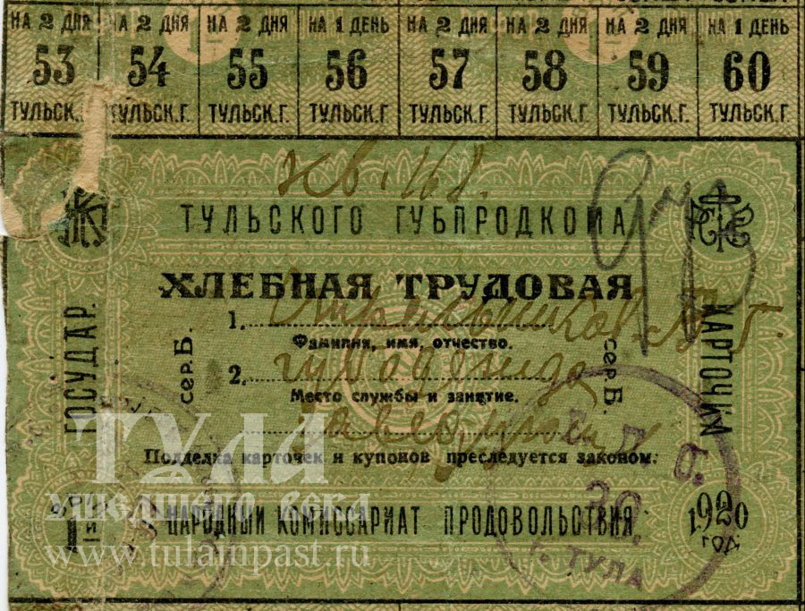 1920 год. Хлебная карточка тульского губпродкома
