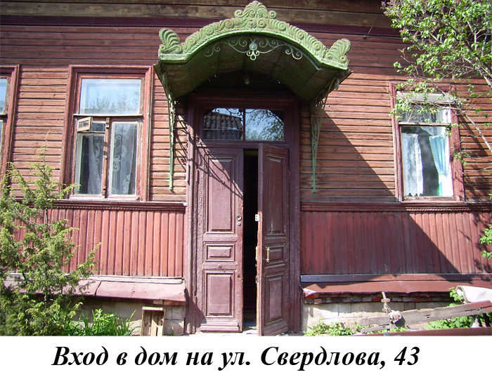 Вход в дом по ул. Свердлова