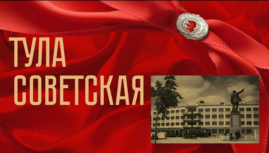 Тула советская. Видео