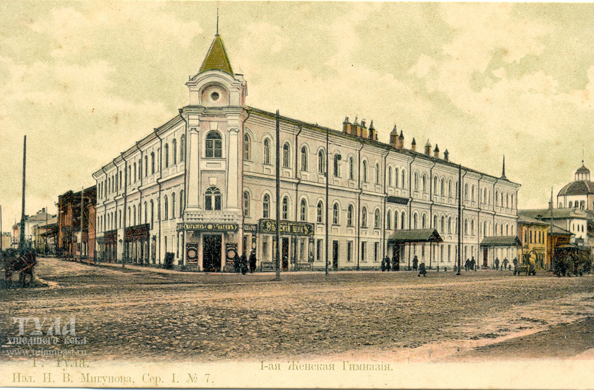 1-ая Женская гимназия. C открытки издателя Мигунова. 1900-е годы
