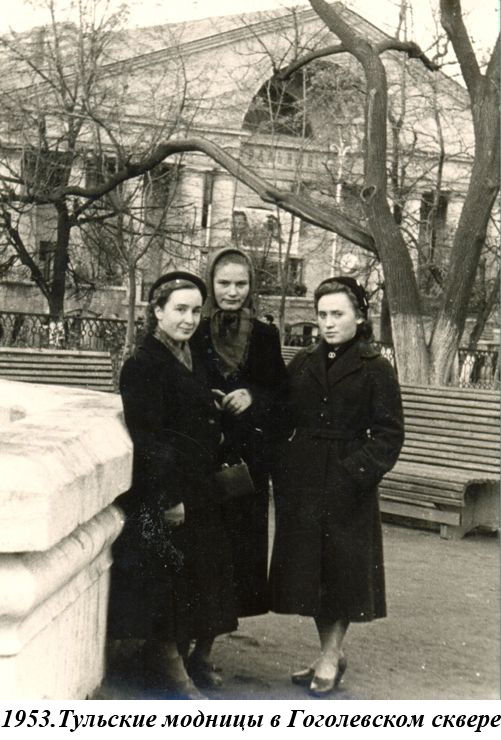1953. Тульские модницы