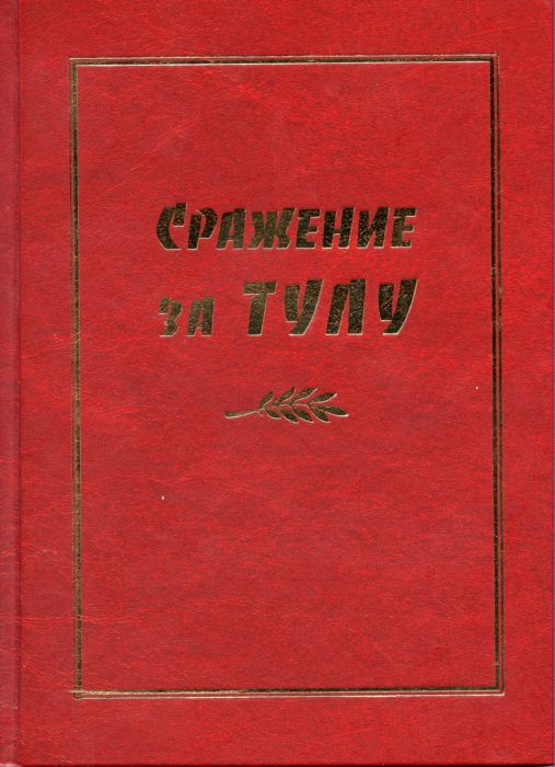 Сражение за Тулу
