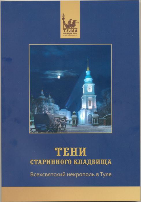 Тени старинного кладбища