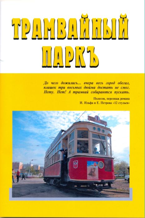 трамвайный парк №3